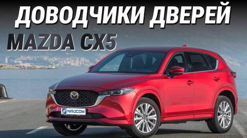 Доводчики на Mazda CX-5