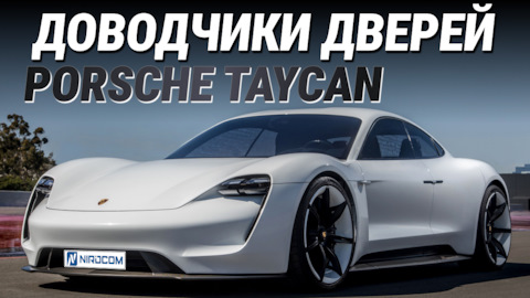 Доводчики на Porsche Taycan