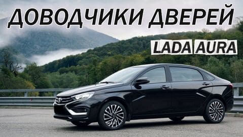 Lada Aura Доводчики Дверей 2026
