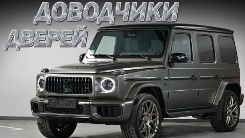Mercedes G-Class AMG 63. Доводчики Дверей