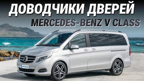 Доводчики на Mercedes-Benz V-Класс