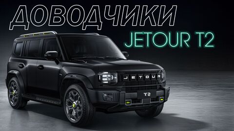 Jetour T2 Доводчики Дверей