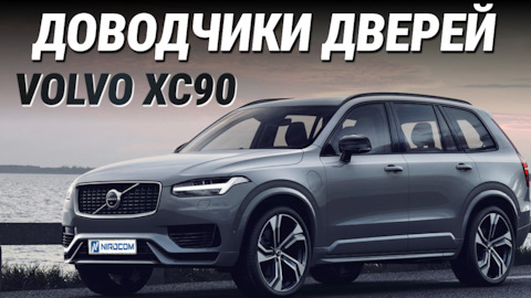 Доводчики на Volvo XC90