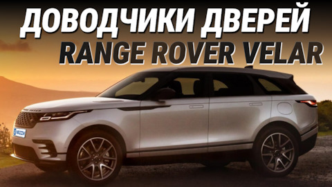 Доводчики на Range Rover Velar