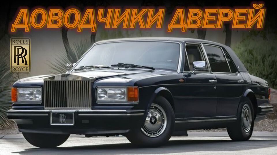 Rolls Royce Silver Spur 2 Доводчики Дверей