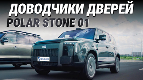 Доводчики на Polar Stone 01