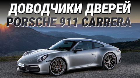 Доводчики на Porsche 911 Carrera 