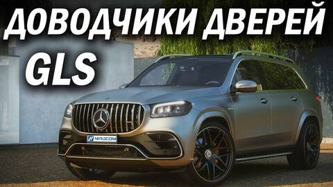 Доводчики на Mercedes-Benz GLS