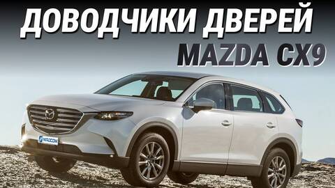 Доводчики на Mazda CX-9