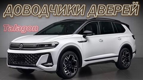 Доводчики Дверей Volkswagen Talagon