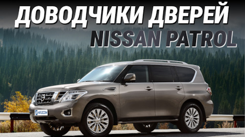 Доводчики на Nissan Patrol