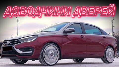 LADA AURA Доводчики Дверей