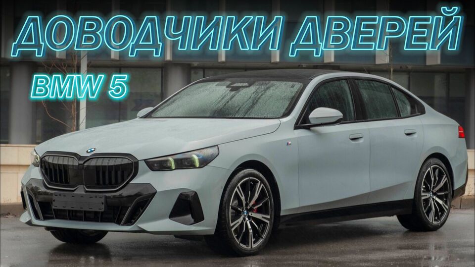 BMW 5 Серии Доводчики Дверей