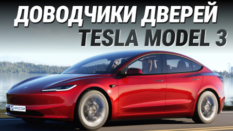 Доводчики на Tesla Model 3