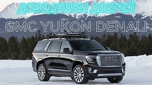 Доводчики на GMC YUCON
