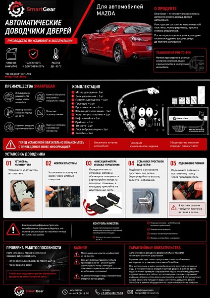 Инструкция к автомобильным доводчикам Mazda