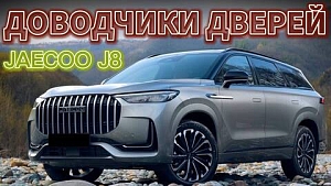 J8 Jaecoo Доводчики Дверей