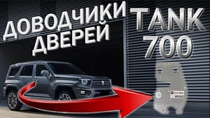 Tank 700. Доводчики Дверей. Установка