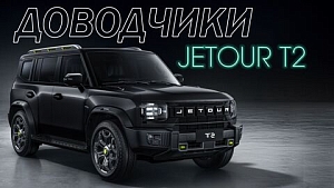 Jetour T2 Доводчики Дверей