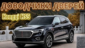 Hongqi HS5. Доводчики Дверей 2025