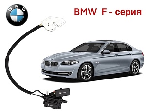 Автомобильный доводчик BMW F-серии правый