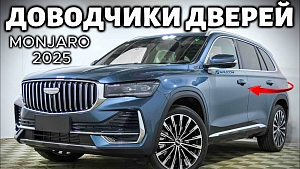 Доводчики Дверей Geely Monjaro Рестайлинг 2025