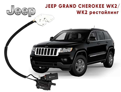 Автомобильный доводчик пластинного типа Jeep Grand Cherokee WK2 правый (версия 3)