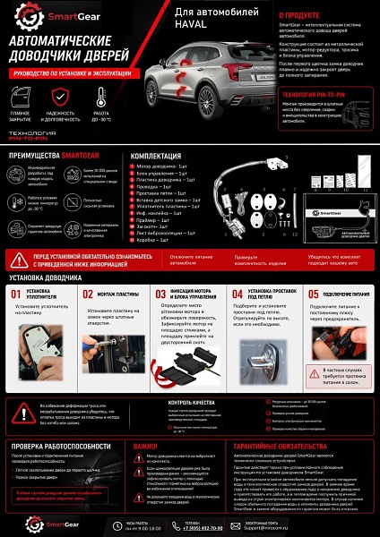 Инструкция к автомобильным доводчикам Haval