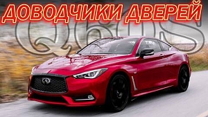 Доводчики на Infiniti Q60S