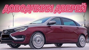LADA AURA Доводчики Дверей