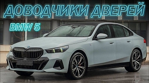 BMW 5 Серии Доводчики Дверей