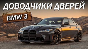 Доводчики на BMW 3