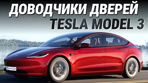Доводчики на Tesla Model 3