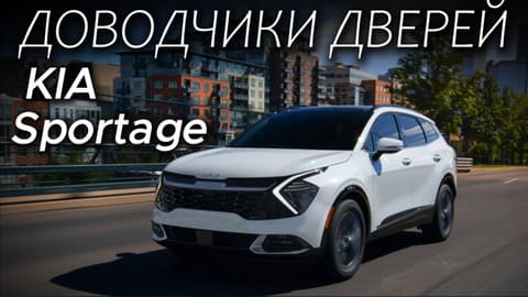 Kia Sportage: Доводчики Дверей