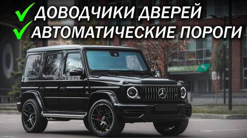 Mercedes-Benz G63 AMG. Доводчики Дверей + Автоматические пороги