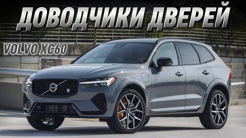 Volvo XC60. Доводчики Дверей 2025